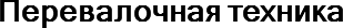 Перевалочная техника