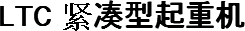 LTC 紧凑型起重机