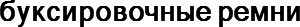 буксировочные ремни