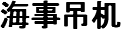 海事吊机