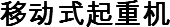 移动式起重机