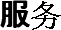 服务