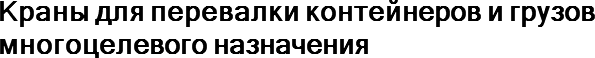 Краны для перевалки контейнеров и грузов многоцелевого назначения