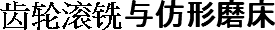 齿轮滚铣与仿形磨床