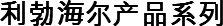 利勃海尔产品系列