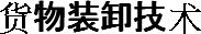 货物装卸技术