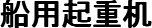 船用起重机 
