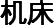 机床