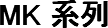 MK 系列