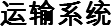 运输系统