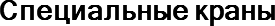 Специальные краны