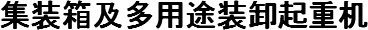 集装箱及多用途装卸起重机