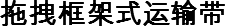 拖拽框架式运输带