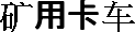 矿用卡车 