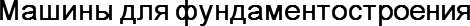 Машины для фундаментостроения