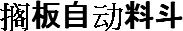 搁板自动料斗