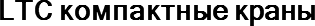 LTC компактные краны