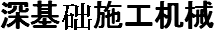 深基础施工机械