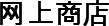 网上商店