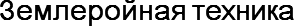 Землеройная техника