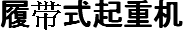 履带式起重机