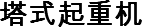 塔式起重机