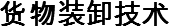 货物装卸技术