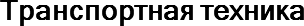 Транспортная техника