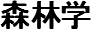森林学