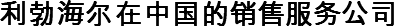 利勃海尔在中国的销售服务公司