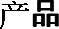 产品
