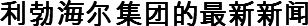 利勃海尔集团的最新新闻