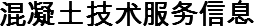 混凝土技术服务信息