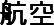 航空
