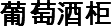 葡萄酒柜