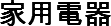 家用電器