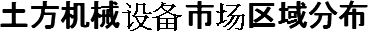 土方机械设备市场区域分布