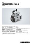 LP11.2共轨高压泵.pdf