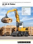 Информация о продукции LH 60 M Timber Litronic